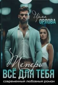 Обложка книги «Теперь всё для тебя (СИ)»
