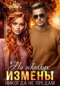 Обложка книги «На осколках измены. Никогда не предам»