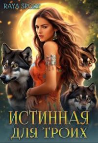 Обложка книги «Истинная для троих»