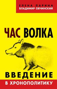 Обложка книги «Час волка. Введение в хронополитику»