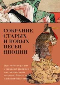 Обложка книги «Собрание старых и новых песен Японии»