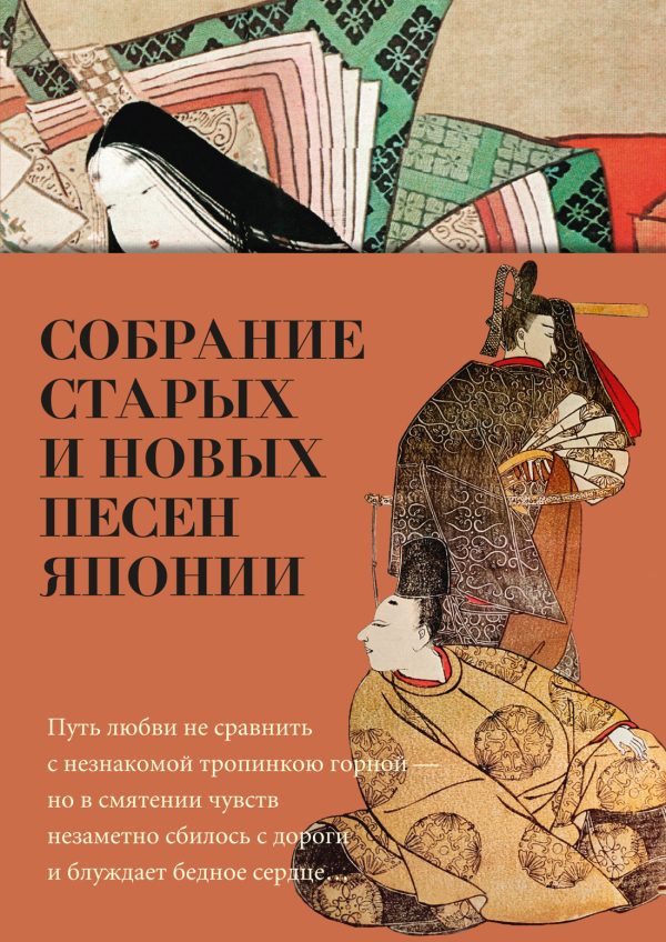 Обложка книги «Собрание старых и новых песен Японии»