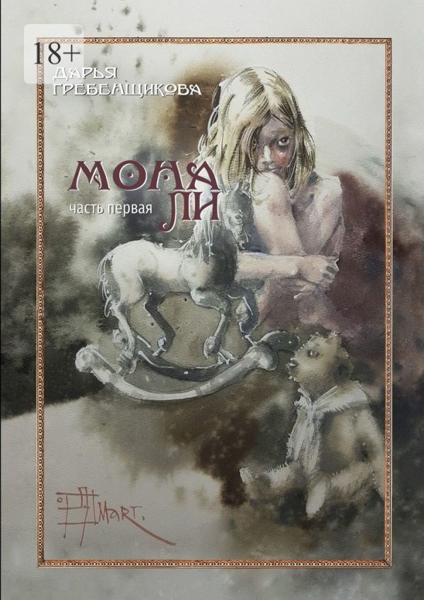 Обложка книги «Мона Ли»