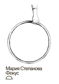Обложка книги «Фокус»
