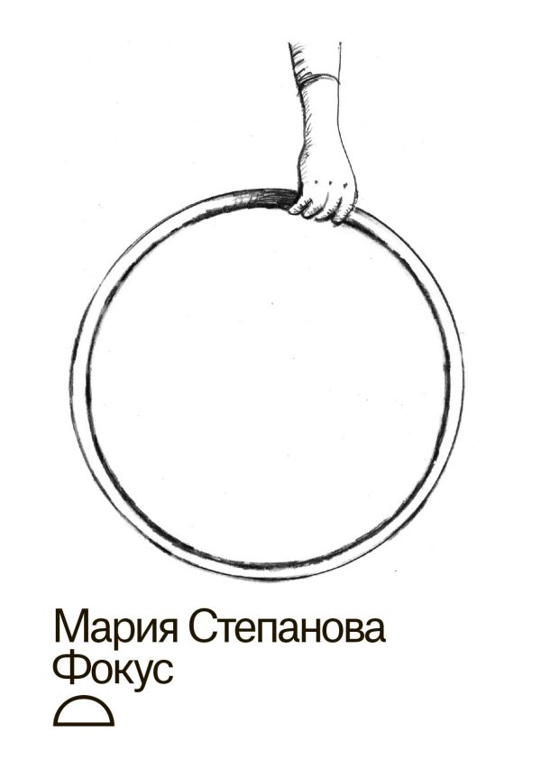 Обложка книги «Фокус»