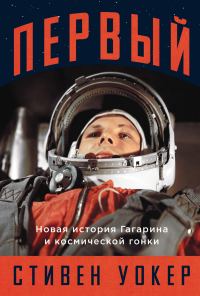 Обложка книги «Первый: Новая история Гагарина и космической гонки»
