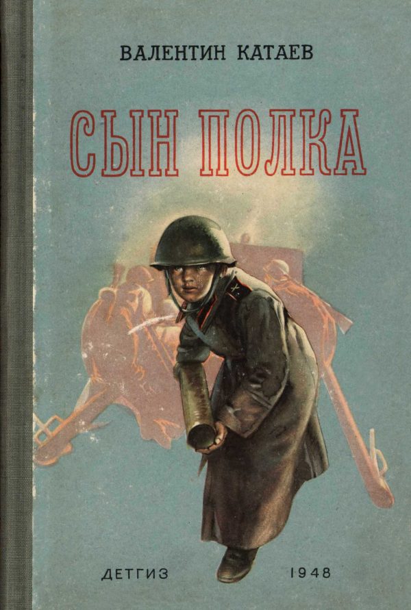 Обложка книги «Сын полка»