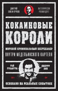 Обложка книги «Кокаиновые короли»