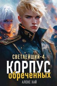 Обложка книги «Корпус обреченных»