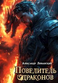Обложка книги «Повелитель драконов II»