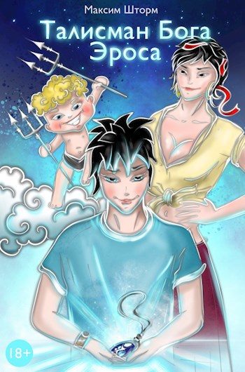 Обложка книги «Талисман Бога Эроса»