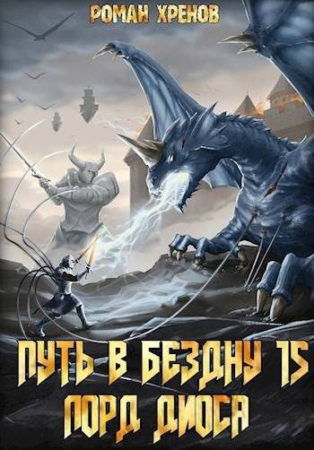 Обложка книги «Лорд Диоса»