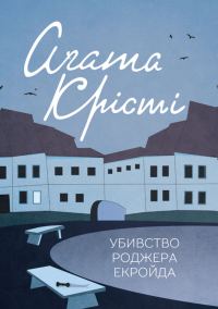 Обложка книги «Убивство Роджера Екройда»