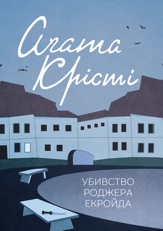 Обложка книги «Убивство Роджера Екройда»