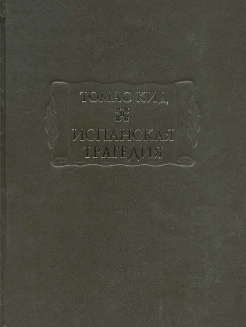 Обложка книги «Испанская трагедия»
