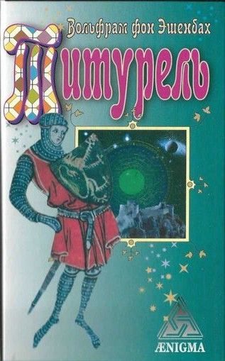 Обложка книги «Титурель»
