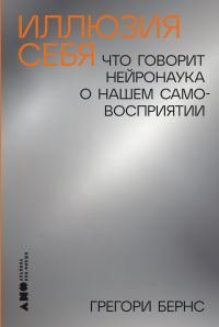 Обложка книги «Иллюзия себя»