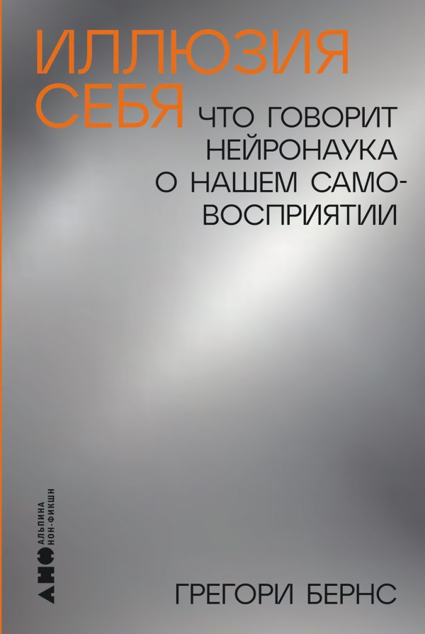 Обложка книги «Иллюзия себя»