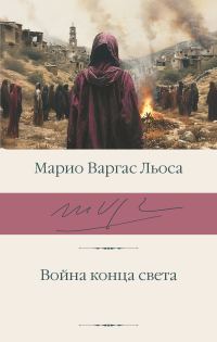 Обложка книги «Война конца света»