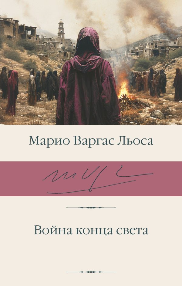 Обложка книги «Война конца света»