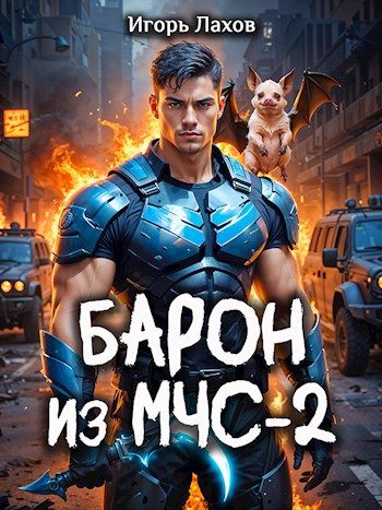 Обложка книги «Барон из МЧС 2»