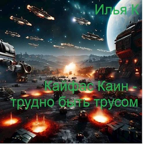 Обложка книги «Кайфас Каин – трудно быть трусом»