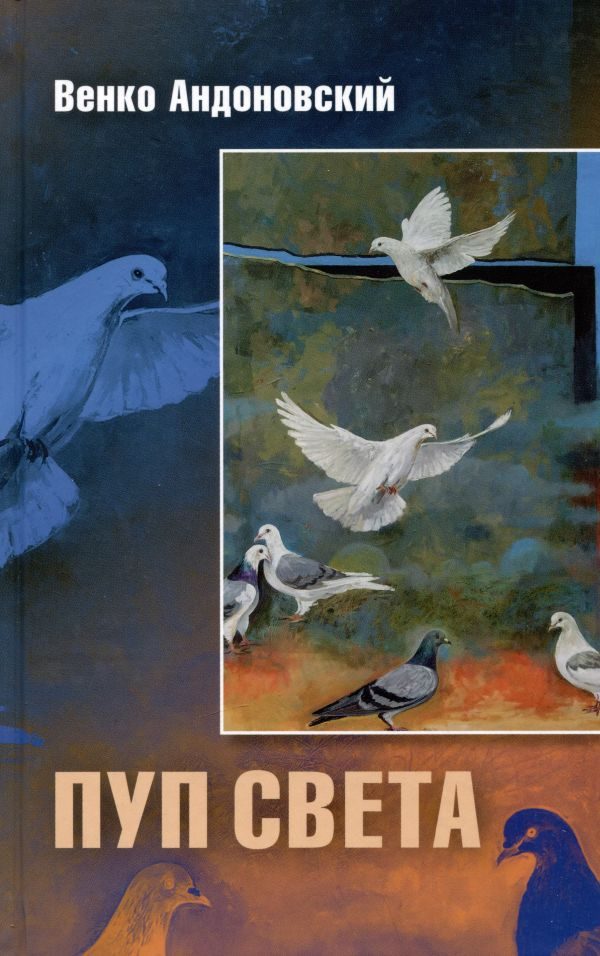 Обложка книги «Пуп света»