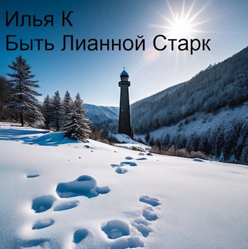 Обложка книги «Быть Лианной Старк»