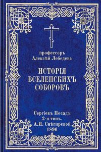 Обложка книги «История Вселенских соборов. Часть II. Вселенские соборы VI, VII, VIII веков»