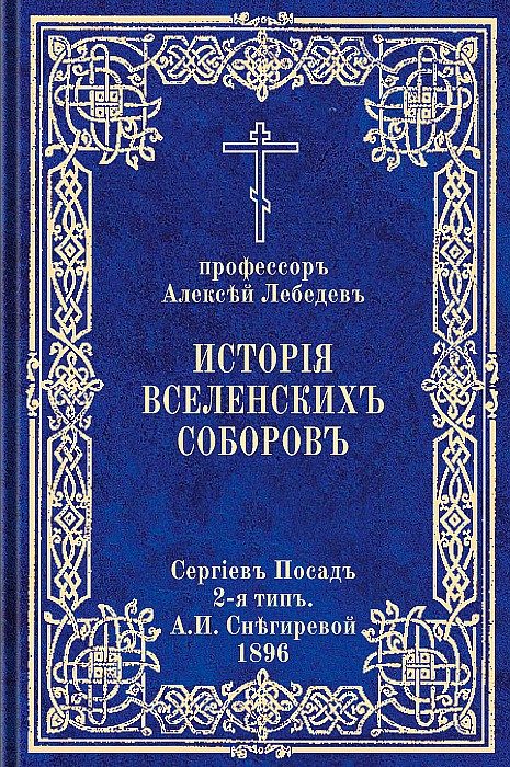 Обложка книги «История Вселенских соборов. Часть II. Вселенские соборы VI, VII, VIII веков»
