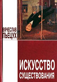 Обложка книги «Искусство существования (сборник)»
