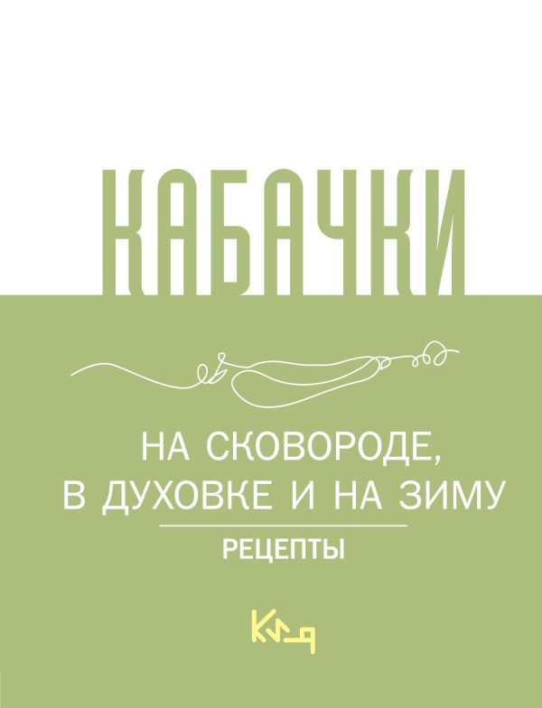 Обложка книги «Кабачки. На сковороде, в духовке и на зиму»