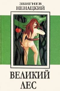 Обложка книги «Великий лес»