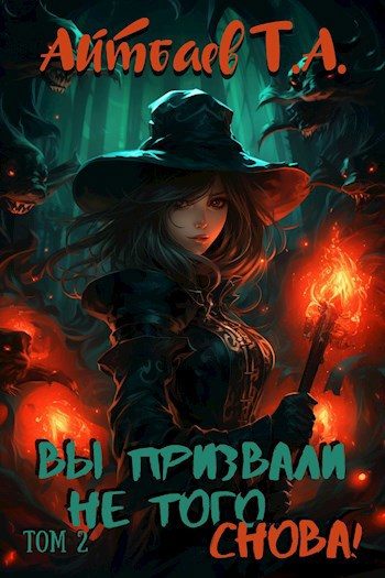 Обложка книги «Вы призвали не того... Снова! Том 2»