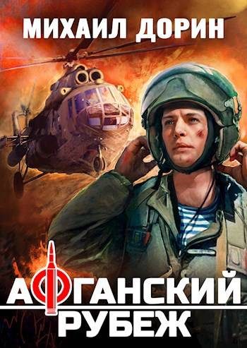Обложка книги «Афганский рубеж 1»