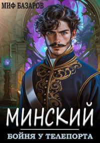 Обложка книги «Бойня у телепорта»