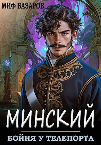 Обложка книги «Бойня у телепорта»