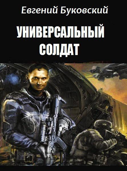 Обложка книги «Универсальный Солдат»