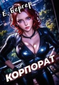 Обложка книги «Пермский Губернский 2. Корпорат»