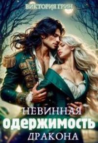 Обложка книги «Невинная одержимость дракона»