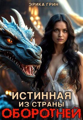 Обложка книги «Истинная из страны оборотней»