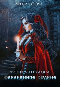 Обложка книги «Наследница Ордена»