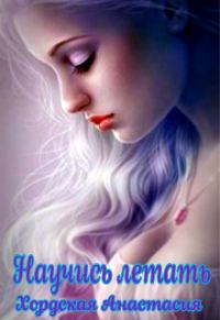 Обложка книги «Научись летать»
