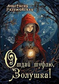 Обложка книги «Отдай туфлю, Золушка!»