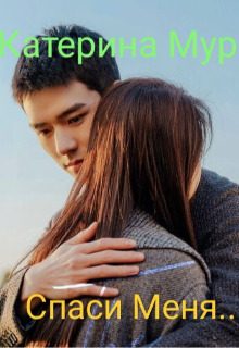 Обложка книги «Спаси меня»