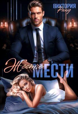 Обложка книги «Жёстче мести»