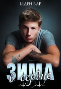 Обложка книги «Зима в сердце (СИ)»