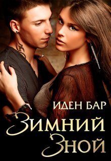 Обложка книги «Зимний зной (СИ)»