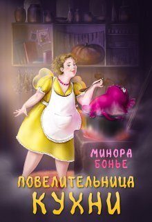 Обложка книги «Повелительница кухни»