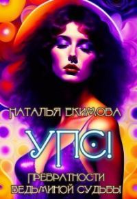 Обложка книги «Упс! или Превратности ведьминой судьбы»